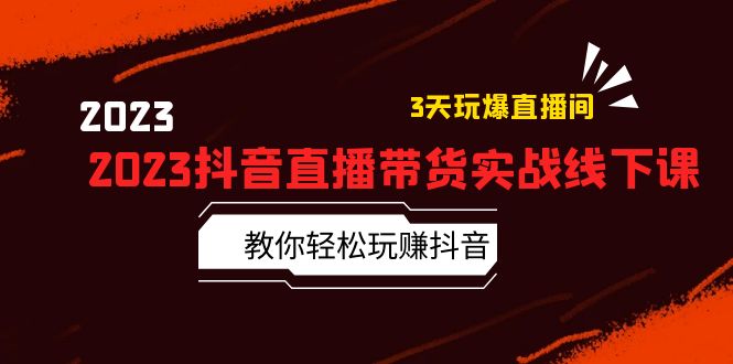 【副业项目5820期】2023抖音直播带货实战线下课：教你轻松玩赚抖音，3天玩爆·直播间-元满创业网