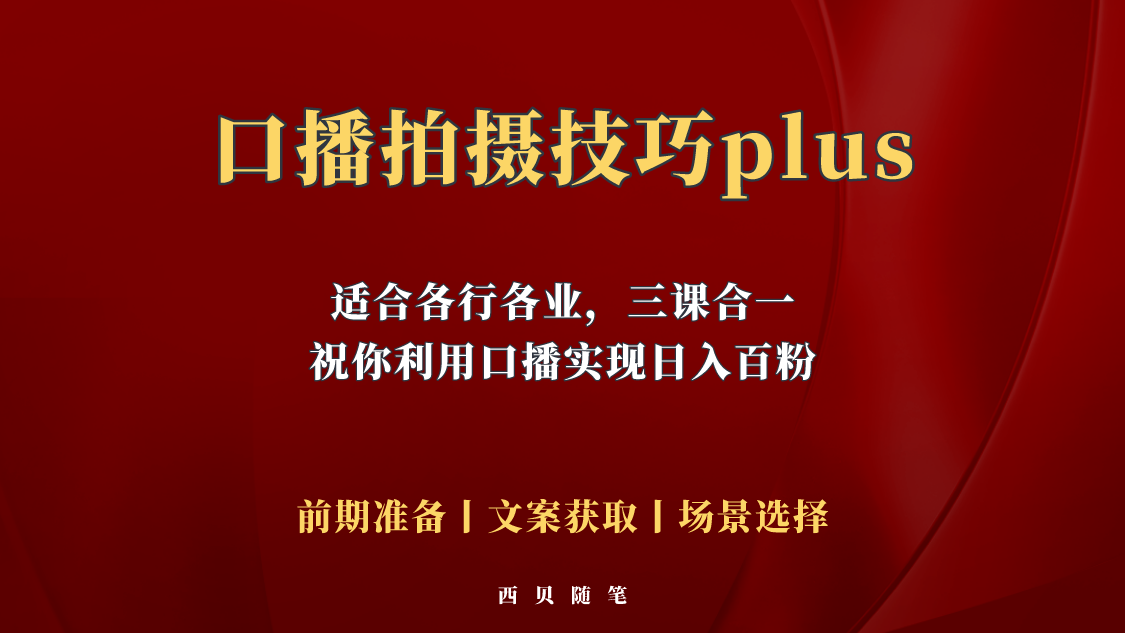 【副业项目5759期】普通人怎么快速的去做口播，三课合一，口播拍摄技巧你要明白-元满创业网