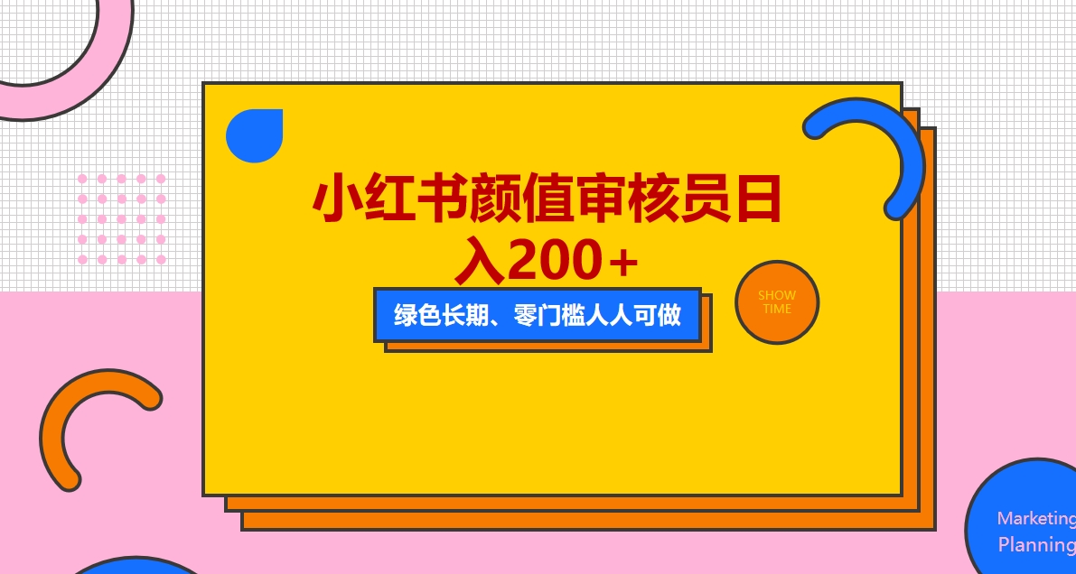 【副业项目5760期】人人能做的小红书美女审核员，每天看帅哥美女就能日入200+外面收费1280-元满创业网
