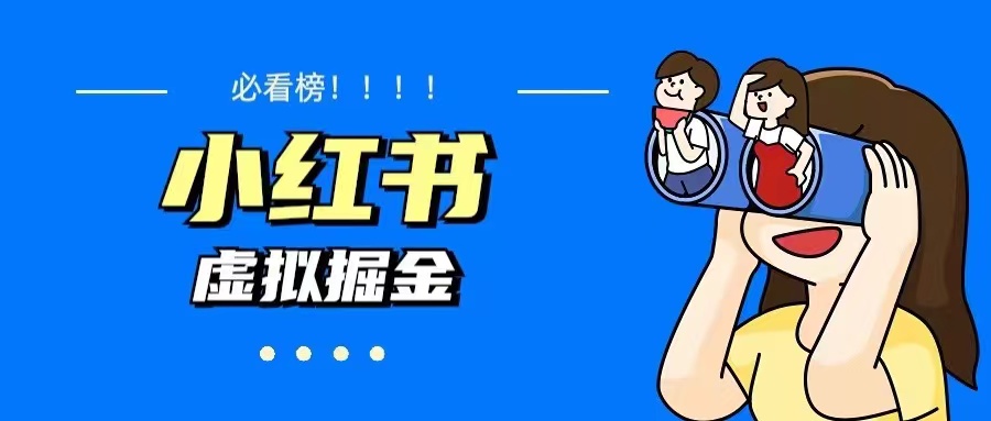 【副业项目5832期】价值1580，日入500+小红书蓝海虚拟资料变现项目（教程+资料）-元满创业网