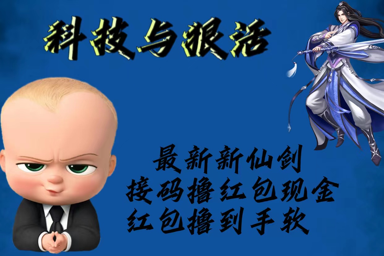 【副业项目5836期】最新新仙剑接码撸红包现金{内含邀请软件}，红包撸到手软-元满创业网