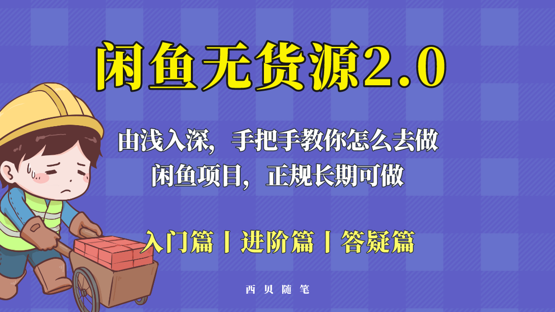 【副业项目5837期】闲鱼无货源最新玩法，从入门到精通，由浅入深教你怎么去做-元满创业网