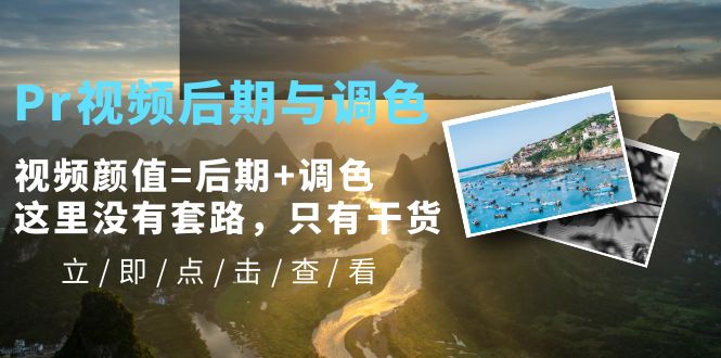 【副业项目5705期】Pr视频后期与调色，视频颜值=后期+调色，这里没有套路，只有干货-元满创业网