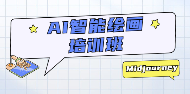 【副业项目5840期】AI智能绘画培训班：从0到1从熟悉AI的工具到熟练生成自己设计作品的AI绘画课-元满创业网