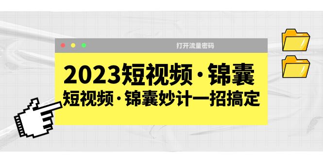 【副业项目5763期】2023短视频·锦囊，短视频·锦囊妙计一招搞定，打开流量密码-元满创业网