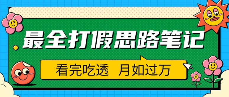 【副业项目5843期】职业打假人必看的全方位打假思路笔记，看完吃透可日入过万（仅揭秘）-元满创业网
