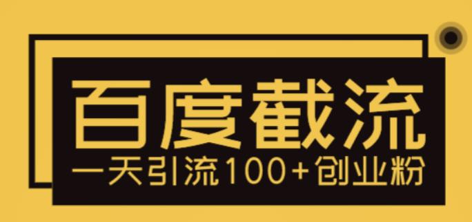 【副业项目5766期】利用百度截流，轻松一天引流100+创业粉-元满创业网