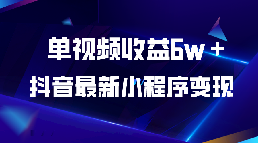 【副业项目5767期】抖音最新小程序变现项目，单视频收益6w＋-元满创业网