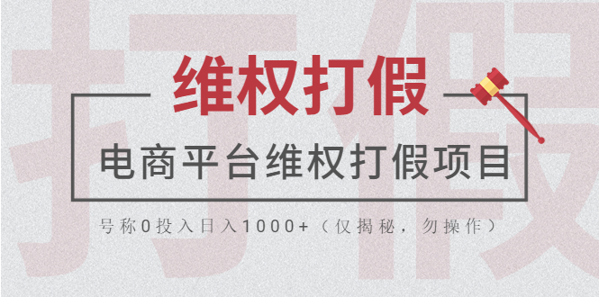 【副业项目5768期】电商平台维权打假项目，号称0投入日入1000+（仅揭秘，勿操作）-元满创业网