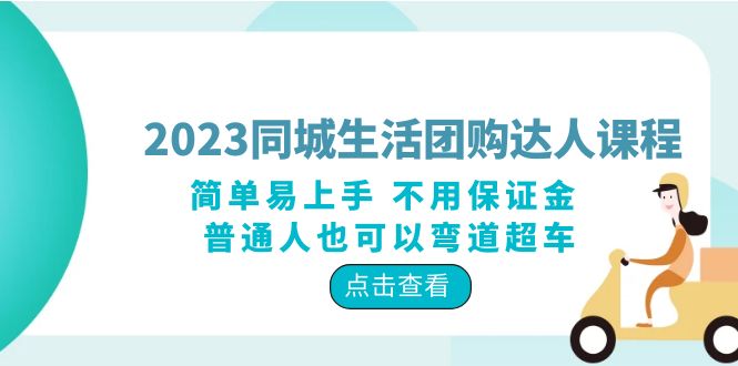 【副业项目6183期】2023同城生活团购-达人课程，简单易上手 不用保证金 普通人也可以弯道超车-元满创业网