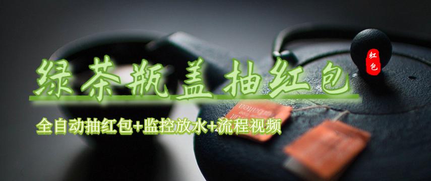 【副业项目6197期】绿茶瓶盖_全动抽红包 详细使用教程+软件-元满创业网