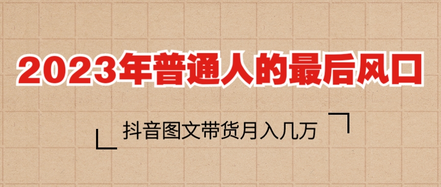 【副业项目6141期】2023普通人的最后风口，抖音图文带货月入几万+-元满创业网