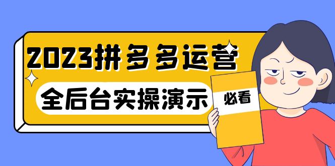 【副业项目6185期】2023拼多多·运营：14节干货实战课，拒绝-口嗨，全后台实操演示-元满创业网