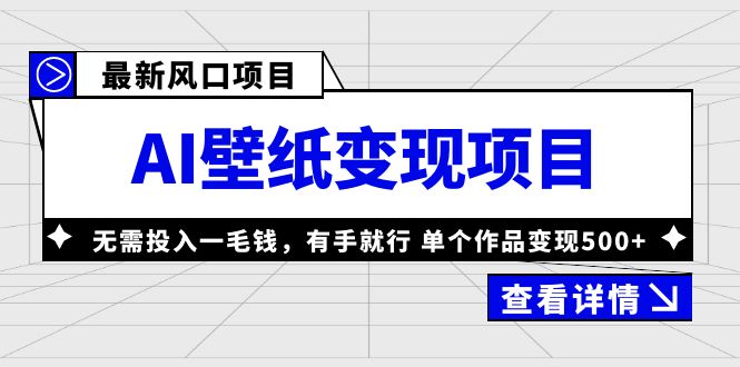 【副业项目6142期】最新风口AI壁纸变现项目，无需投入一毛钱，有手就行，单个作品变现500+-元满创业网
