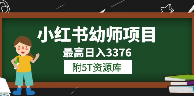 【副业项目6198期】小红书幼师项目（1.0+2.0+3.0）学员最高日入3376【更新23年6月】-元满创业网