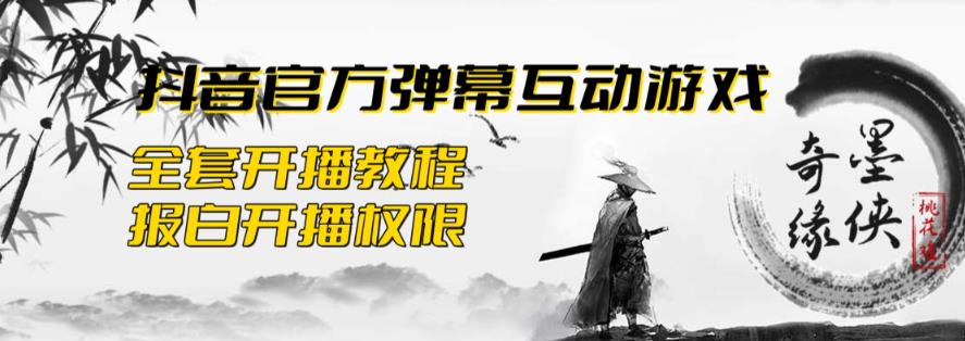 【副业项目6190期】2023抖音最新最火爆弹幕互动游戏–墨侠奇缘【开播教程+起号教程+对接报白等】-元满创业网