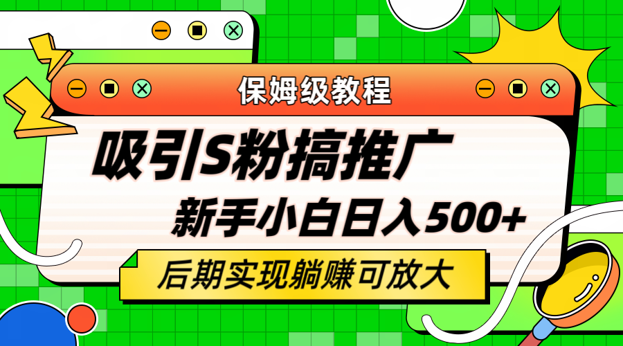 【副业项目6201期】轻松引流老S批 不怕S粉一毛不拔 保姆级教程 小白照样日入500+-元满创业网