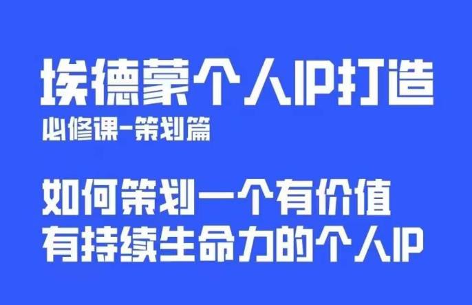 【副业项目6096期】埃德蒙普通人都能起飞的个人IP策划课，如何策划一个优质个人IP-元满创业网