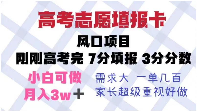 【副业项目6192期】高考志愿填报卡，风口项目，暴利且易操作，单月捞金5w+【揭秘】-元满创业网