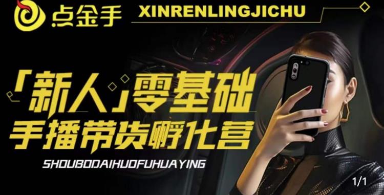 【副业项目6097期】2023点金手·新人零基础手播带货孵化营：账号运营篇+主播话术篇+数据流量篇等-元满创业网