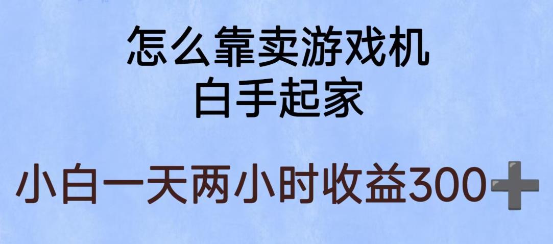 【副业项目6203期】玩游戏项目，有趣又可以边赚钱，暴利易操作，稳定日入300+【揭秘】-元满创业网