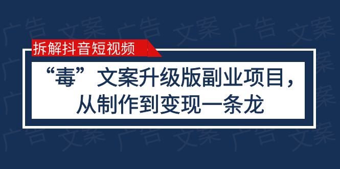 【副业项目6145期】拆解抖音短视频：“毒”文案升级版副业项目，从制作到变现（教程+素材）-元满创业网
