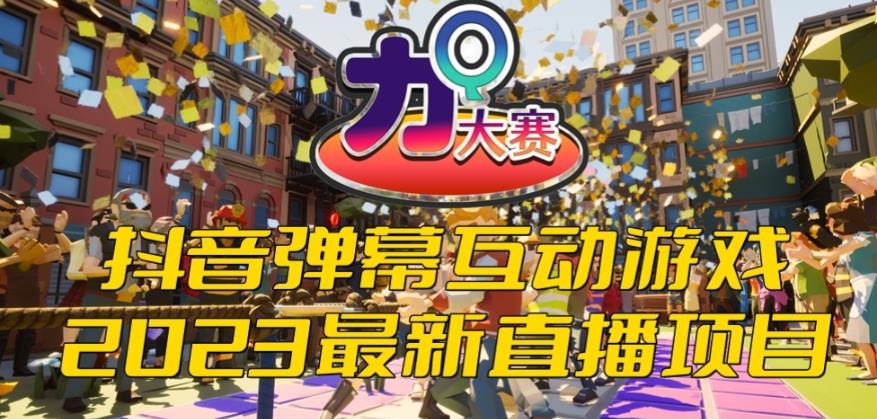 【副业项目6101期】2023抖音最新最火爆弹幕互动游戏–力Q大赛 【开播教程+起号教程+兔费对接报白等】-元满创业网