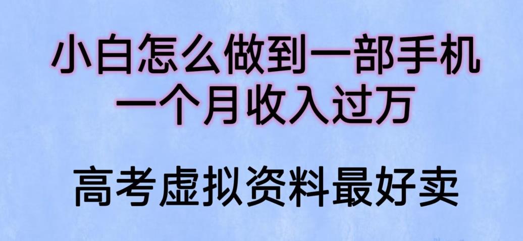 【副业项目6205期】小白怎么做到一部手机，一个月收入过万【揭秘】-元满创业网