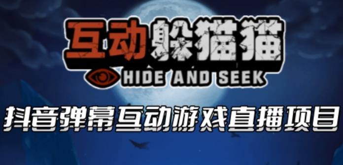 【副业项目6102期】2023抖音最新最火爆弹幕互动游戏–互动躲猫猫【开播教程+起号教程+兔费对接报白等】-元满创业网