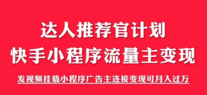 【副业项目6103期】外面割499的快手小程序项目《解密触漫》，快手小程序流量主变现可月入过万-元满创业网