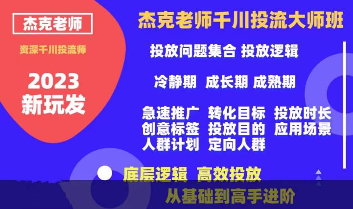 【副业项目6207期】杰克老师千川投流大师班，从基础到高手进阶，底层逻辑，高效投放-元满创业网