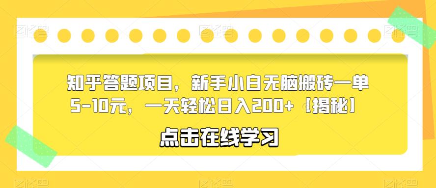 【副业项目6109期】知乎答题项目，新手小白无脑搬砖一单5-10元，一天轻松日入200+【揭秘】-元满创业网