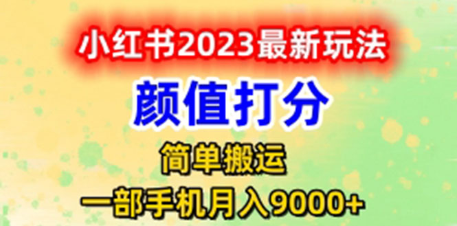 【副业项目6117期】最新小红书颜值打分玩法，日入300+闭环玩法-元满创业网