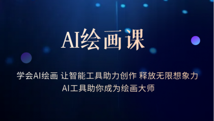 【副业项目6214期】AI绘画课：让智能工具助力创作 释放无限想象力 助你成为绘画大师-元满创业网
