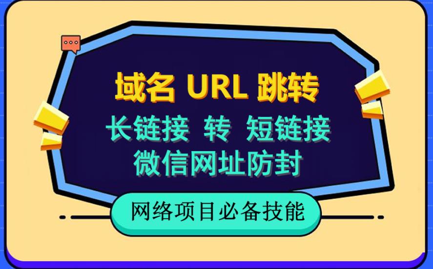 【副业项目6215期】自建长链接转短链接，域名url跳转，微信网址防黑，视频教程手把手教你-元满创业网