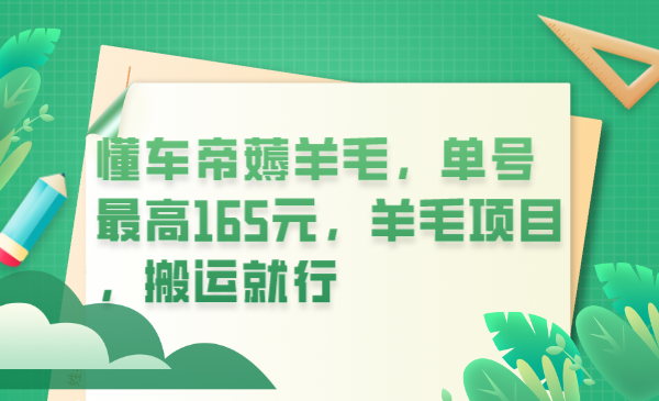 【副业项目6216期】懂车帝薅羊毛，单号最高165元，羊毛项目，搬运就行-元满创业网