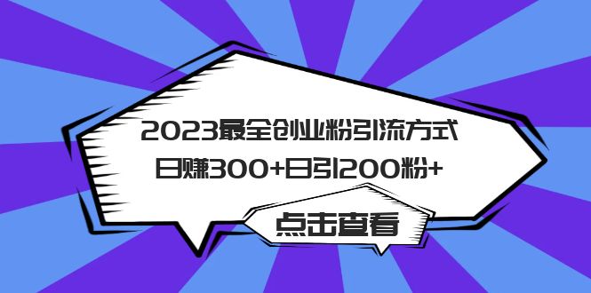 【副业项目6120期】2023最全创业粉引流方式日赚300+日引200粉+-元满创业网