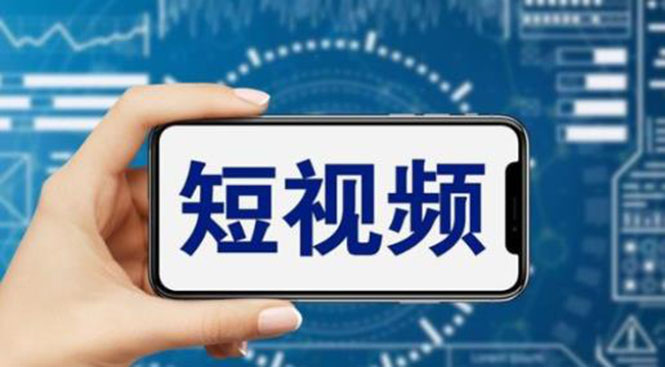 【副业项目6167期】短视频运营教程，新人主播涨粉秘籍，从0带你短视频入门到变现（无水印）-元满创业网
