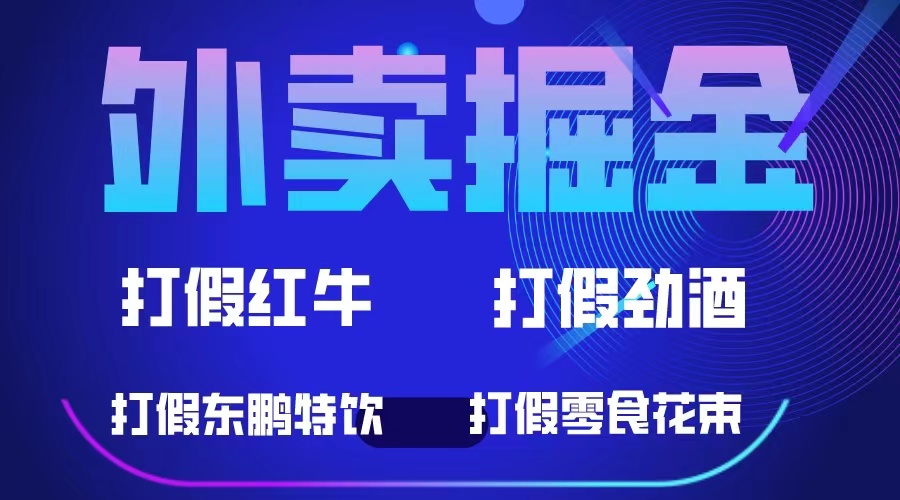 【副业项目6121期】外卖掘金：红牛、劲酒、东鹏特饮、零食花束，一单收益至少500+-元满创业网