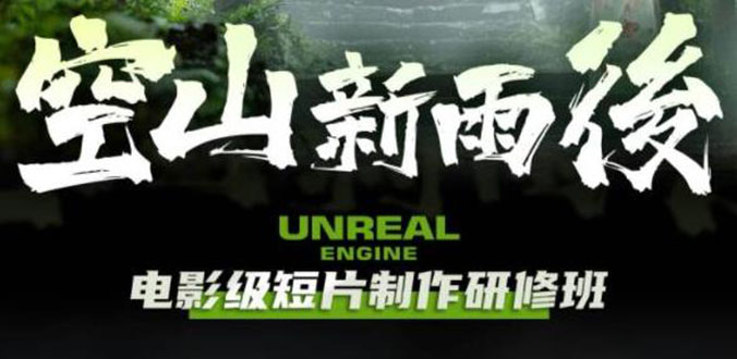 【副业项目6168期】空山-新雨后Unreal Engine电影级短片制作研修班（教程+素材+无水印）-元满创业网