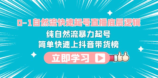 【副业项目6169期】0-1自然流快速起号直播 底层逻辑 纯自然流暴力起号 简单快速上抖音带货榜-元满创业网
