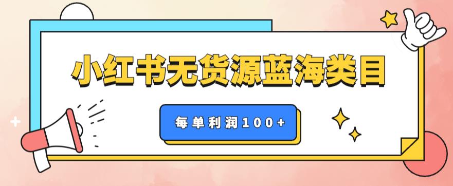 【副业项目6222期】小红书无货源做蓝海类目【每单利润50-200+】，单月轻松过万【揭秘】-元满创业网