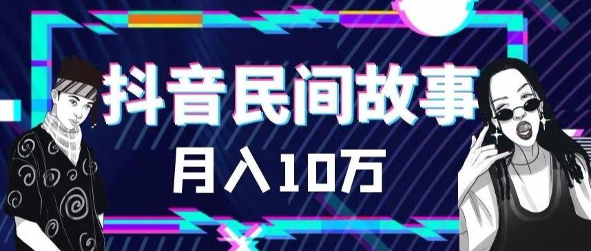 【副业项目6172期】外面卖999的抖音民间故事 500多个素材和剪映使用技巧-元满创业网