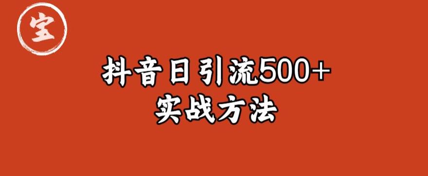 【副业项目6224期】宝哥抖音直播引流私域的6个方法，日引流500+-元满创业网