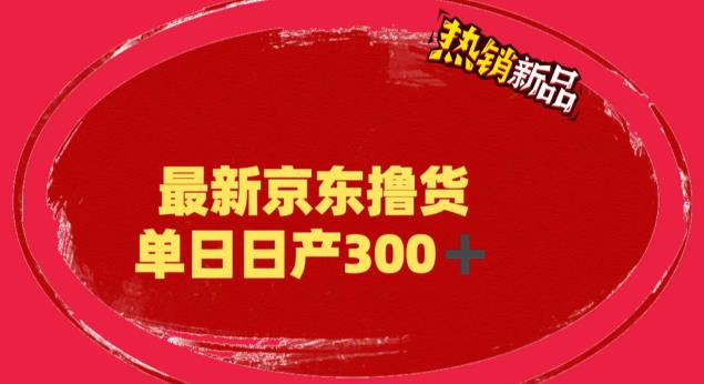【副业项目6173期】外面最高收费到3980 京东撸货项目 号称日产300+的项目（详细揭秘教程）-元满创业网