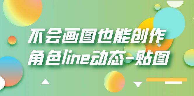 【副业项目6174期】不会画图也能创作角色line动态-贴图【画质高清】-元满创业网