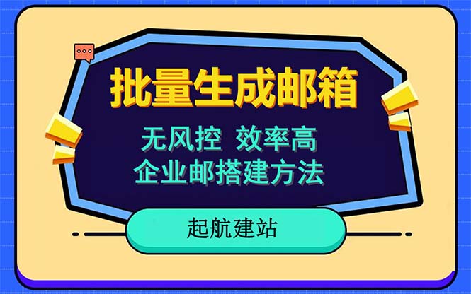【副业项目6329期】批量注册邮箱，支持国外国内邮箱，无风控，效率高，小白保姆级教程-元满创业网