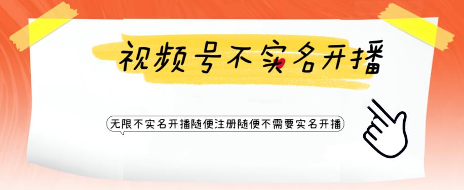 【副业项目6294期】视频号引流不需要实名开播技术 无限注册新视频号无限开播都不需要实名开播-元满创业网