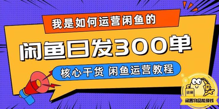 【副业项目6149期】我是如何在闲鱼卖手机的，日发300单的秘诀是什么？-元满创业网
