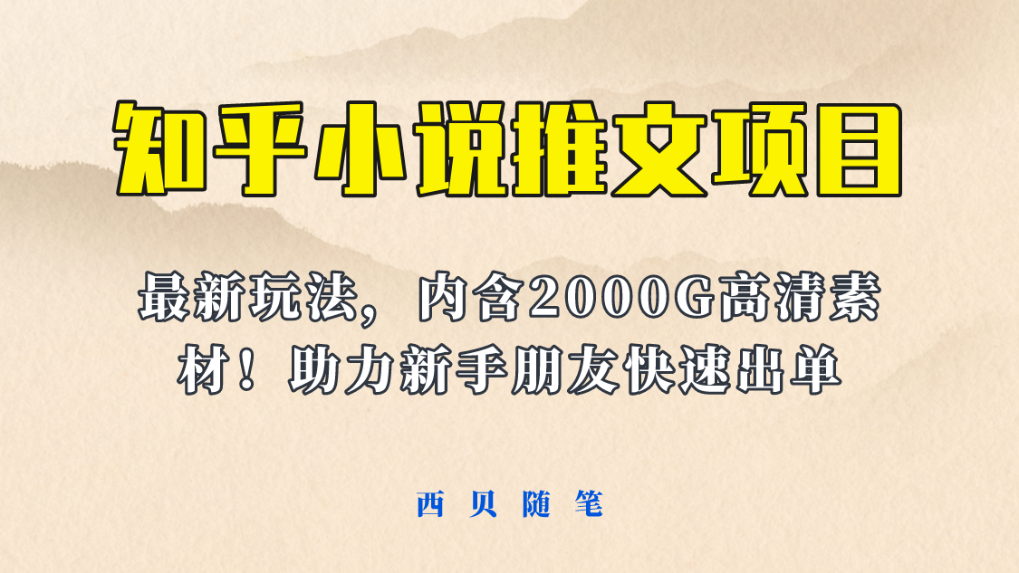 【副业项目6177期】最近外面卖980的小说推文变现项目：新玩法更新，更加完善，内含2500G素材-元满创业网